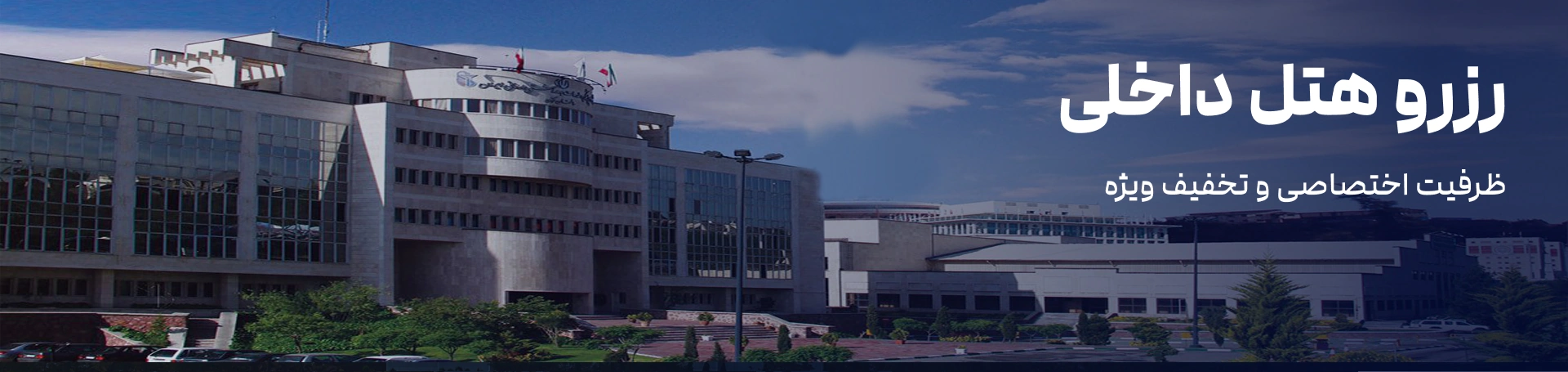 رفاهی دانشگاه علوم پزشکی ایران